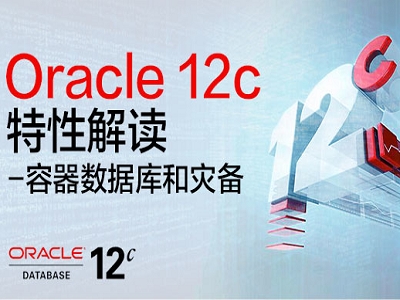 Oracle 12c特性解读-容器数据库和灾备