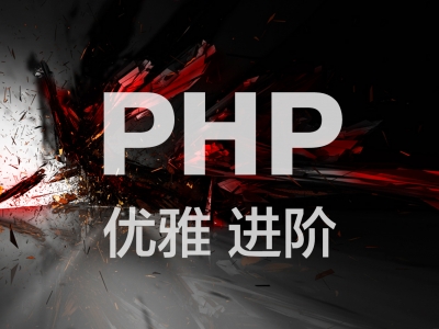 PHP优雅进阶---高级工程师必修